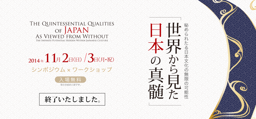 秘められたる日本文化の無限の可能性ー「世界から見た日本の真髄」